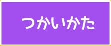 つかいかた