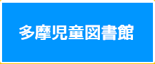 多摩児童図書館