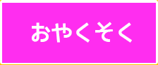 おやくそく