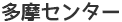 多摩センター