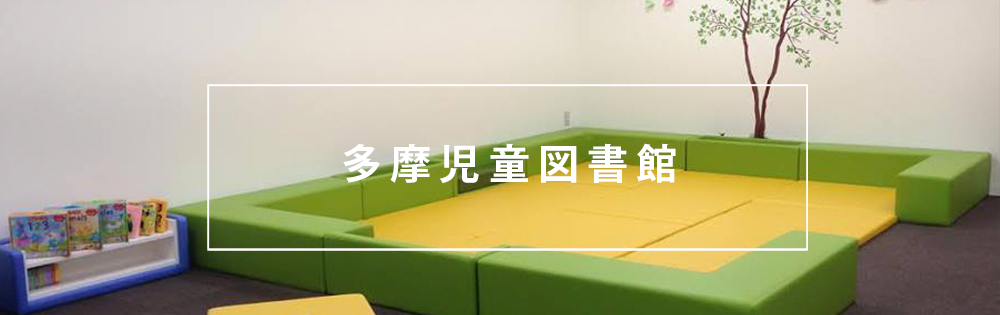 多摩児童図書館 タマキッズライブラリー