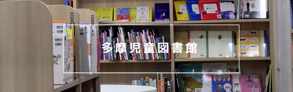 多摩児童図書館 タマキッズライブラリー