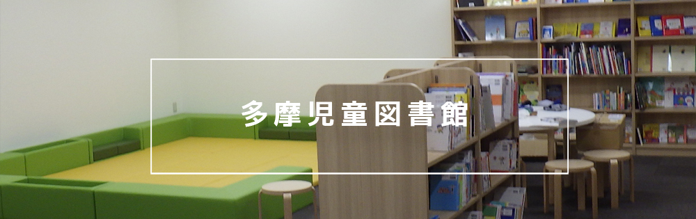 多摩児童図書館 タマキッズライブラリー